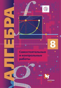 Алгебра (углубленное изучение). 8 класс. Самостоятельные и контрольные работы