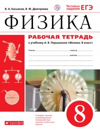 Физика. 8 класс. Рабочая тетрадь