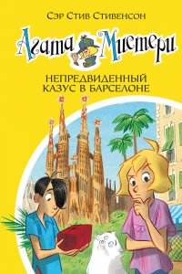 Агата Мистери. Кн. 25. Непредвиденный казус в Барселоне