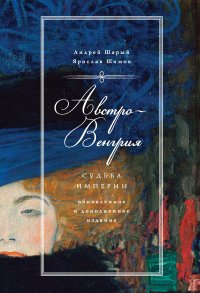 Австро-Венгрия: судьба империи (обнов. и доп. изд.)