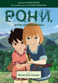 Рони, дочь разбойника. Медвежья пещера. Книга 3