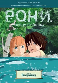 Рони, дочь разбойника. Водопад. Книга 4