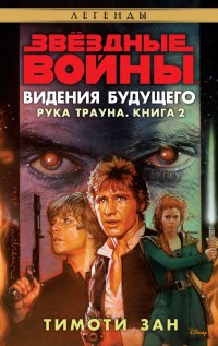 Звездные Войны. Рука Трауна. Книга 2. Видения будущего