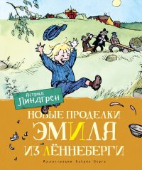 Новые проделки Эмиля из Леннеберги (цв.илл. Бьерна Берга)