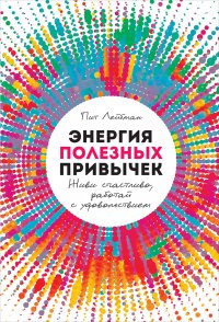 Энергия полезных привычек: Живи счастливо, работай с удовольствием