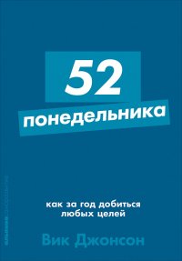 52 понедельника: Как за год добиться любых целей (Покет)