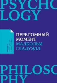 Переломный момент: Как незначительные изменения приводят к глобальным переменам (Покет)