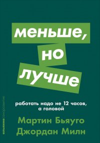 Меньше, но лучше: Работать надо не 12 часов, а головой (Покет)