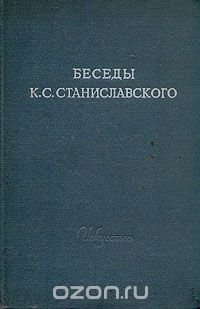 Беседы К. С. Станиславского в студии Большого театра в 1918 - 1922 гг