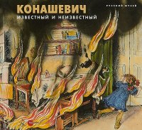 Конашевич. Известный и неизвестный