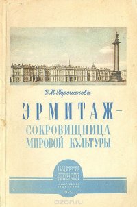 Эрмитаж - сокровищница мировой культуры