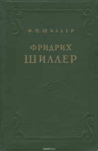 Фридрих Шиллер. Жизнь и творчество