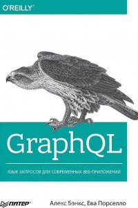 GraphQL. Язык запросов для современных веб-приложений