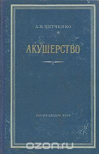 Акушерство. Руководство для врачей и студентов