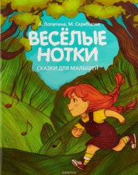 М. Скребцова, А. Лопатина. - «Веселые нотки. Сказки для малышей»