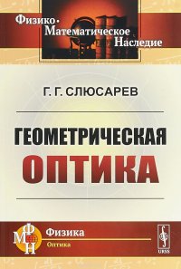 Геометрическая оптика