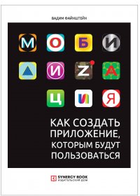 Мобилизация. Как создать приложение, которым будут пользоваться