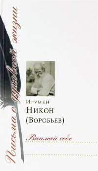 Внимай себе. Сборник писем