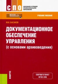 Документационное обеспечение управления (с основами архивоведения)