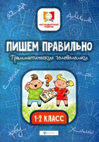 Пишем правильно. Грамматические головоломки. 1-2 классы