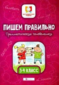 Пишем правильно. Грамматические головоломки. 3-4 классы