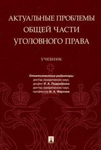 Актуальные проблемы Общей части уголовного права