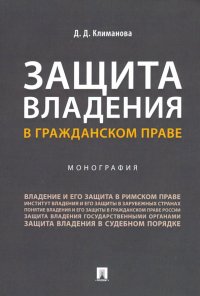 Защита владения в гражданском праве