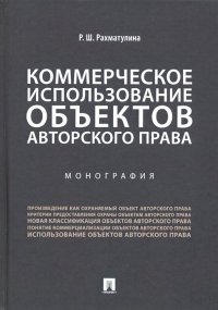 Коммерческое использование объектов авторского права