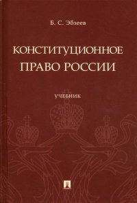 Конституционное право России. Учебник