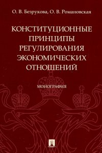 Конституционные принципы регулирования экономических отношений