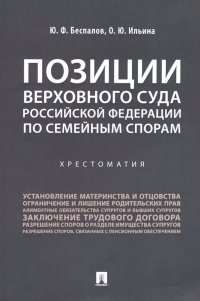 Позиции Верховного Суда Российской Федерации по семейным спорам. Хрестоматия