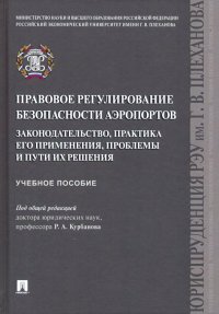 Правовое регулирование безопасности аэропортов. Законодательство, практика его применения, пр. Уч. п