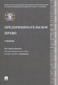 Предпринимательское право. Учебник