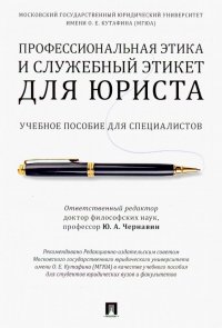 Профессиональная этика и служебный этикет для юриста. Учебное пособие для специалистов