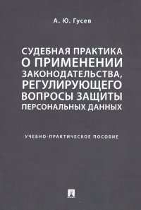 Судебная практика о применении законодательства, регулирующего вопросы защиты персональных данных