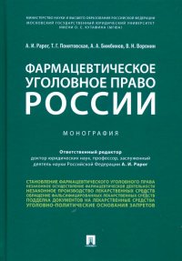 Фармацевтическое уголовное право России