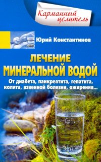 Лечение минеральной водой. От диабета, панкреатита, язвенной болезни, ожирения...