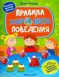 Правила хорошего поведения. Книжка с наклейками