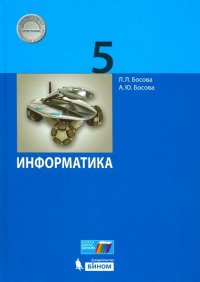 Информатика. 5 класс. Учебник