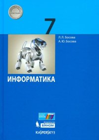 Информатика. 7 класс. Учебник