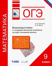 ОГЭ. Математика. 9 класс. Блицподготовка к государственному экзамену за курс основной школы