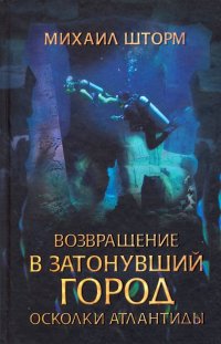 Возвращение в затонувший город. Осколки Атлантиды