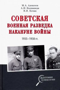 Советская военная разведка накануне войны 1935 - 1938 гг