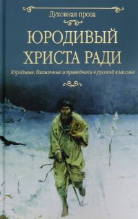 Юродивый Христа ради