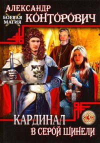 Кардинал в Серой шинели. Книга 3