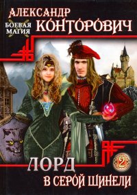 Лорд в серой шинели. Книга 2