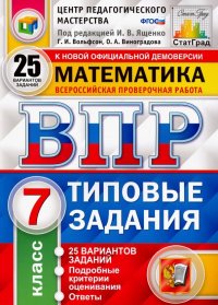 ВПР Математика. 7 класс. 25 вариантов. 25 вариантов. Типовые задания. 25 вариантов заданий. ФГОС