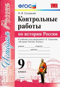 УМК История России. 9 класс. Контрольные работы по истории России. К уч. под ред.А.В.Торкунова. ФГОС