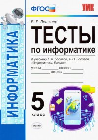 УМК Информатика. 5 класс. Тесты к учебнику Л. Л. Босовой, А. Ю. Босовой 