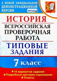 ВПР История. 7 класс. Типовые задания. 10 вариантов заданий. Подробные критерии оценивания. ФГОС